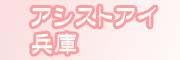 �ʂꂳ�����A�V�X�g�E�A�C����